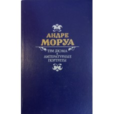 Моруа Андре. Три Дюма; Литературные портреты: [перевод с французского]. – Москва: Правда, 1986. – 671 с.