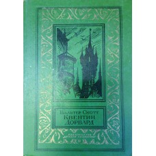 Скотт Вальтер Квентин Дорвард: роман / [перевод с английского М. Шишмаревой]; рисунки Г. Филипповского. – Москва: Детская литература, 1980. – 510 с.: ил. – (Библиотека приключений и научной фантастики)