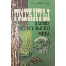 Алексеев Б. Д. Гиганты и карлики растительного мира. – Изд. 2-е, перераб. и доп. – Москва: Агропромиздат, 1987. – 192 с.: ил. 