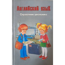 Английский язык: справочник школьника. – Москва: СЛОВО и др., 2000. – 542 с. – ISBN 5-7841-0232-X Английский язык: справочник школьника. – Москва: СЛОВО и др., 2000. – 542 с. – ISBN 5-7841-0232-X