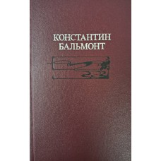 Бальмонт К. Д. Избранное: Стихотворения. Переводы. Статьи. – Москва: Правда, 1990. – 607 с. – ISBN 5-253-00115-8
