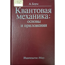 Боум А. Квантовая механика: основы и приложения. – Москва: Мир, 1990. – 720 с. – ISBN 5-03-001311-3