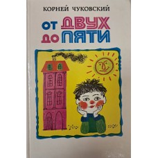Чуковский К. И. От двух до пяти. – Изд. испр. и доп. – Минск: Народная асвета, 1983. – 319 с., [8] л. ил.