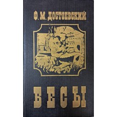 Достоевский Ф. М. Бесы: роман. – Санкт-Петербург: СПИКС, 1993. – 640 с. – ISBN 5-7288-0010-6