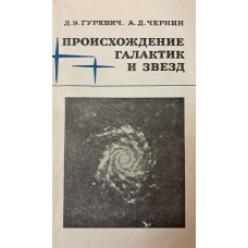 Гуревич Л. Э. Происхождение галактик и звезд / Л. Э. Гуревич, А. Д. Чернин. – Москва: Наука, 1983. – 191 с. Гуревич Л. Э. Происхождение галактик и звезд / Л. Э. Гуревич, А. Д. Чернин. – Москва: Наука, 1983. – 191 с.