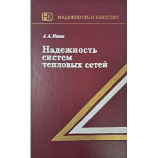 Ионин А. А. Надежность систем тепловых сетей. – Москва: Стройиздат, 1989. – 265 с. – (Надежность и качество). – ISBN 5-274-00518-7