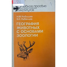 Кобышев Н. М. География животных с основами зоологии: учебное пособие для студентов вузов / Н. М. Кобышев, Б. С. Кубанцев. – Москва: Просвещение, 1988. – 192 с. – (Учебное пособие для педагогических институтов). – ISBN 5-09-000408-0 Кобышев Н. М. География животных с основами зоологии: учебное пособие для студентов вузов / Н. М. Кобышев, Б. С. Кубанцев. – Москва: Просвещение, 1988. – 192 с. – (Учебное пособие для педагогических институтов). – ISBN 5-09-000408-0