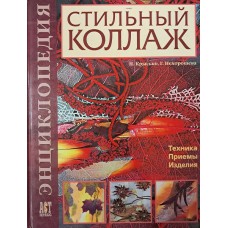 Крысько Н. А. Стильный коллаж: энциклопедия / Н. А. Крысько, Г. В. Нехорошева. – Москва: АСТ-ПРЕСС КНИГА, 2007. – 127 с.: цв. ил. – (Золотая библиотека увлечений). – ISBN 978-5-462-00607-4 Крысько Н. А. Стильный коллаж: энциклопедия / Н. А. Крысько, Г. В. Нехорошева. – Москва: АСТ-ПРЕСС КНИГА, 2007. – 127 с.: цв. ил. – (Золотая библиотека увлечений). – ISBN 978-5-462-00607-4