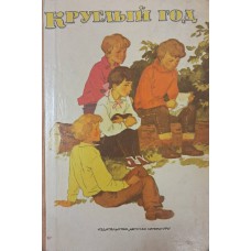 Круглый год. – Москва: Детская литература, 1973. – 414 с.: ил.