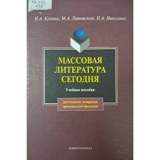 Купина Н. А. Массовая литература сегодня: учебное пособие для студентов вузов / Н. А. Купина, М. А. Литовская, Н. А. Николина. – 2-е изд. – Москва: Флинта: Наука, 2009. – 423 с. – ISBN 978-5-9765-0102-7 Купина Н. А. Массовая литература сегодня: учебное пособие для студентов вузов / Н. А. Купина, М. А. Литовская, Н. А. Николина. – 2-е изд. – Москва: Флинта: Наука, 2009. – 423 с. – ISBN 978-5-9765-0102-7