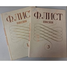 Лист Ф. Песни: для голоса с фортепиано: в 3 томах. – Москва: Музыка, 1979-1982 Лист Ф. Песни: для голоса с фортепиано: в 3 томах. – Москва: Музыка, 1979-1982