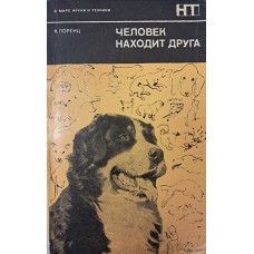 Лоренц К. Человек находит друга. – 2-е изд. – Москва: Мир, 1977. – 224 с. – (В мире науки и техники) Лоренц К. Человек находит друга. – 2-е изд. – Москва: Мир, 1977. – 224 с. – (В мире науки и техники)