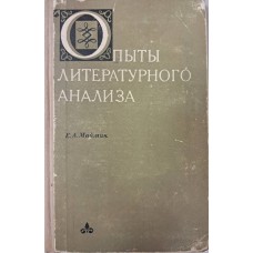 Маймин Е. А. Опыт литературного анализа. – Москва: Просвещение, 1972. – 207 с. Маймин Е. А. Опыт литературного анализа. – Москва: Просвещение, 1972. – 207 с.