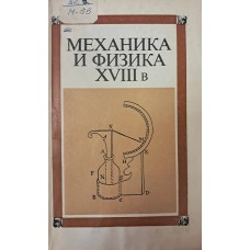 Механика и физика в XVIII веке. – Москва: Наука, 1976. – 311 с. – (Из истории мировой культуры) Механика и физика в XVIII веке. – Москва: Наука, 1976. – 311 с. – (Из истории мировой культуры)