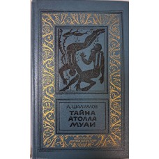 Шалимов А. И. Тайна атолла Муаи: научно-фантастические повести и рассказы. – Ленинград: Детская литература, 1986. – 302 с. – (Библиотека приключений и научной фантастики) 