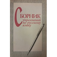 Сборник упражнений по русскому языку: учебное пособие для студентов вузов / под ред. Л. Л. Касаткина, Е. Н. Ширяева. – Москва: Просвещение: ВЛАДОС, 1994. – 208 с. – ISBN 5-09-003447-8 Сборник упражнений по русскому языку: учебное пособие для студентов вузов / под ред. Л. Л. Касаткина, Е. Н. Ширяева. – Москва: Просвещение: ВЛАДОС, 1994. – 208 с. – ISBN 5-09-003447-8