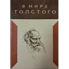 В мире Толстого: сборник статей. – Москва: Советский писатель, 1978. – 528 с.