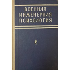 Военная инженерная психология. – Москва: Воениздат, 1970. – 398 с. Военная инженерная психология. – Москва: Воениздат, 1970. – 398 с.