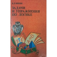 Яшин Б. Л. Задачи и упражнения по логике. – Москва: Владос, 1996. – 219 с. – ISBN 5-691-00003-9