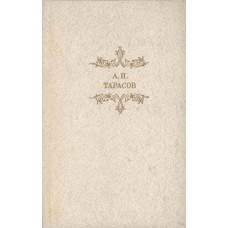 Тарасов А. И. Будни : Повести и рассказы / [сост., вступ. ст. и коммент. В. А. Оботурова]. - М. : Современник, 1985. - 432с.