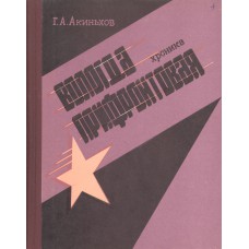 Акиньхов Г. А. Вологда прифронтовая: хроника. - Архангельск: Северо-Западное книжное издательство, 1984. - 202 с. 