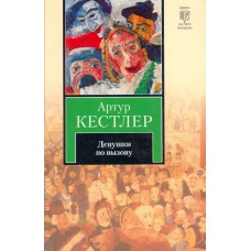 Кестлер Артур. Девушки по вызову: [Роман] / Артур Кестлер; [Пер. с англ. А. Кабалкина]. - М. : АСТ, 2011. – 317 с.