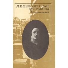 Белозерская-Булгакова Л. Е. Воспоминания / [сост. и послесл. И. В. Белозерского]. – М. : Художественная литература, 1990. – 221, [2] с. : [8] л. ил.