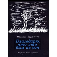 Бурдыкова Н. В. Благодарю, что это был не сон : избранные песни и романсы / [отв. ред. Ю. И. Мерзляков]. – Новосибирск : Издательство Новосибирского университета, 1990. – 36 с. : нот.