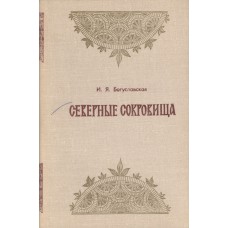 Богуславская И. Я. Северные сокровища: (О народном искусстве Севера и его мастерах). - Архангельск: Сев.-Зап.кн.изд., 1980. - 80с. : ил. Богуславская И. Я. Северные сокровища: (О народном искусстве Севера и его мастерах). - Архангельск: Сев.-Зап.кн.изд., 1980. - 80с. : ил.