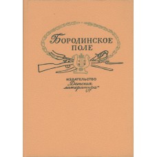 Бородинское поле: 1812 год в русской поэзии/ Сост. Л.Г. Фризман. – 2-е изд. – М.: Дет. лит., 1989. – 254с.: ил. Бородинское поле: 1812 год в русской поэзии/ Сост. Л.Г. Фризман. – 2-е изд. – М.: Дет. лит., 1989. – 254с.: ил.