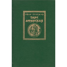 Ефремов И. А. Таис Афинская : исторический роман. - Архангельск : Северо-Западное книжное издательство, 1993. - 467 с.