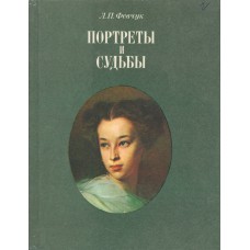 Февчук Л. П. Портреты и судьбы : из ленинградской Пушкинианы. – Л. : Лениздат, 1984. – 232 с.  