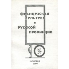 Французская культура в русской провинции : (Вологодский край) : материалы чтений / [А. В. Быков, Л. С. Панов, Ю. В. Розанов и др.; сост. М. Г. Ильюшина; ред. Ю. В. Розанов]. - Вологда : ВОУНБ, 2000. - 128 с. ; 20 см