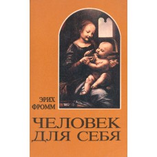 Фромм Э. Человек для себя: Исследование психологических проблем этики.- Минск: Коллегиум, 1992.- 253 с. Фромм Э. Человек для себя: Исследование психологических проблем этики.- Минск: Коллегиум, 1992.- 253 с.