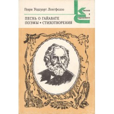 Лонгфелло Г.-У. Песнь о Гайавате : Поэмы; Стихотворения. – М.: Худож. лит., 1987. – 414с.