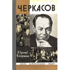 Герасимов Ю. К. Черкасов. - 2-е изд. - М. : Мол. гвардия, 1977. - 348с. - (Жизнь замечательных людей: Вып. 8(563)). Герасимов Ю. К. Черкасов. - 2-е изд. - М. : Мол. гвардия, 1977. - 348с. - (Жизнь замечательных людей: Вып. 8(563)).