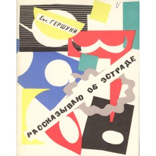 Гершуни Е. П. Рассказываю об эстраде / [ред. и послесл.А.Бейлина]. – Л. : Искусство, 1968. – 254с. : ил., [22] л. ил