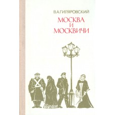 Гиляровский В. А. Москва и москвичи. - М. : Правда, 1979. - 463 с.