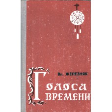 Железняк В. С. Голоса времени : повести, рассказы, миниатюры. –  Вологда : Северо-Западное книжное издательство, 1976. – 184 с. : ил. 