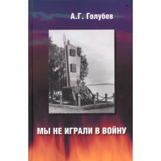 Голубев А. Г. Мы не играли в войну / [послесл.: Михаил Орешета]. – Вологда : [б. и.], 2010. – 115, [1] с. : ил.