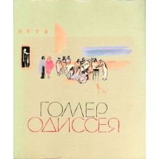 Гомер Одиссея : [Для среднего и старшего школьного возраста] / Перевел В.А.Жуковский. - М. : Советская Россия, 1983. – 319 с. 