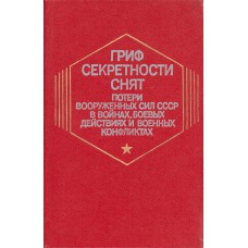 Гриф секретности снят : потери Вооруженных Сил СССР в войнах, боевых действиях и военных конфликтах / [Г. Ф. Кривошеев и др.]; под ред. Г. Ф. Кривошеева. – М. : Воениздат, 1993. – 416 с.  