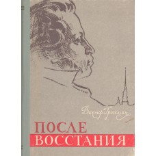 Гроссман В. А. После восстания : [Роман о А. С. Пушкине] . - Вологда : Сев.-Зап.кн.изд-во, 1967. – 189 с. 