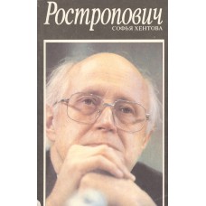 Хентова С.М. Ростропович. - СПб. : Культ-информ-пресс, 1993. – 300 с. 