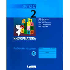 Матвеева Н. В. Информатика : рабочая тетрадь для 2 класса : в 2 ч. Ч. 1 / Н. В. Матвеева, Е. Н. Челак, Н. К. Конопатова и др. - 7-е изд. - М. : Бином. Лаборатория знаний, 2016. - 56 с. : ил Матвеева Н. В. Информатика : рабочая тетрадь для 2 класса : в 2 ч. Ч. 1 / Н. В. Матвеева, Е. Н. Челак, Н. К. Конопатова и др. - 7-е изд. - М. : Бином. Лаборатория знаний, 2016. - 56 с. : ил