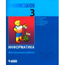 Матвеева Н. В. Информатика. 3 класс : контрольные работы / Н. В. Матвеева, Е. Н. Челак, Н. К. Конопатова и др. - 5-е изд. - М. : Бином. Лаборатория знаний, 2016. - 56 с. : ил Матвеева Н. В. Информатика. 3 класс : контрольные работы / Н. В. Матвеева, Е. Н. Челак, Н. К. Конопатова и др. - 5-е изд. - М. : Бином. Лаборатория знаний, 2016. - 56 с. : ил