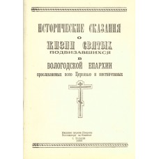 Исторические сказания о жизни святых, подвизавшихся в Вологодской епархии, прославляемых всею Церковью и местночтимых.  Век XV / [отв. Гусев Н. В.]. - Вологда : Издание церкви Покрова Богоматери на Козлене, 1993. – 52 с.