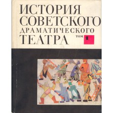 История советского драматического театра : в 6 т. Т. 1. 1917-1920 / [отв. ред. К. Рудницкий]. – М.: Наука, 1966. – 407 с.: ил.