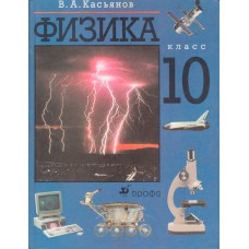 Касьянов В.А. Физика : 10 класс : учебник для общеобразовательных учреждений. - М. : Дрофа, 2003. – 416 с.