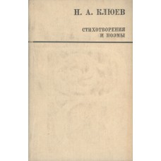 Клюев Н. А. Стихотворения и поэмы. - Архангельск : Северо-Западное книжное издательство, 1986. - 254,[1]с. : ил. 